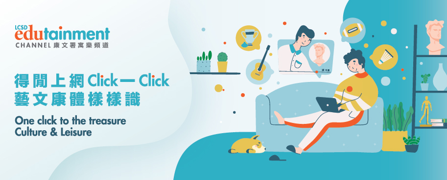 康文署寓乐频道